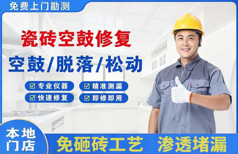 宁波瓷砖空鼓修复