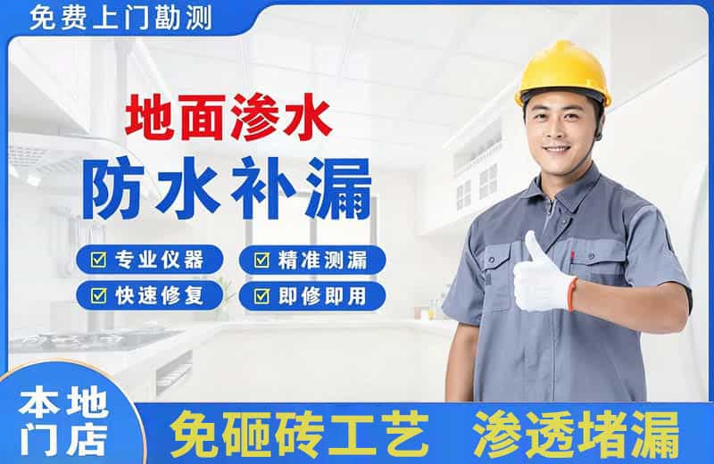 宁波地面渗水维修