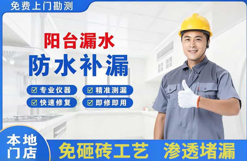 宁波阳台漏水维修