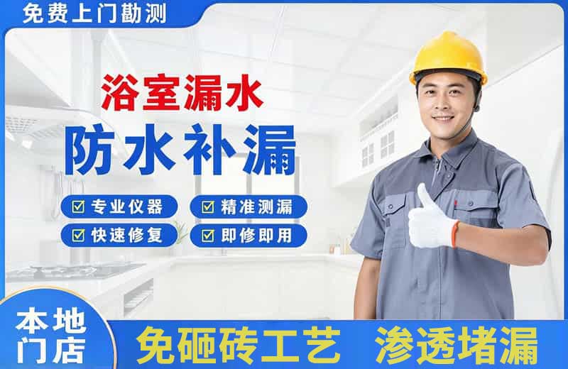 宁波浴室漏水维修