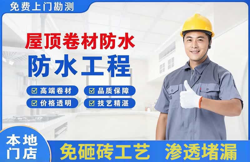 宁波屋顶卷材防水