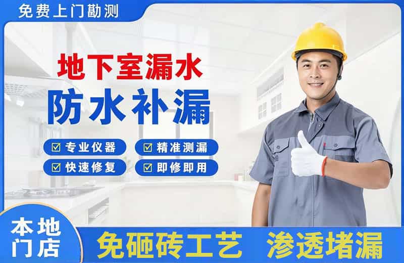 宁波地下室漏水维修