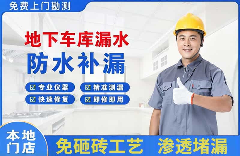 宁波地下车库漏水维修