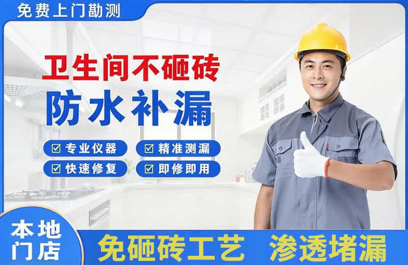 宁波卫生间不砸砖修补漏水
